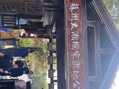 -苏州太湖国家湿地公园