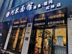 门面-阿琴面馆(武林路店)