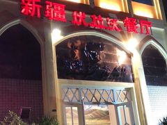 -新疆伏拉沃餐厅(白龙南路店)