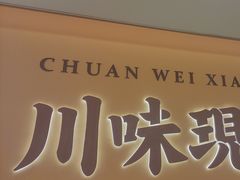 -乡村基·川味现炒大王(熙悦天街店)