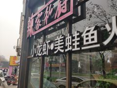 -辣家私厨火锅·龙虾(开发区店)