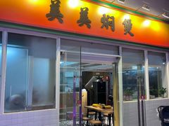 -美美餐厅(海珠首店)