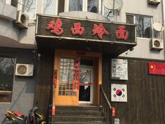 -鸡西冷面(翠竹店)