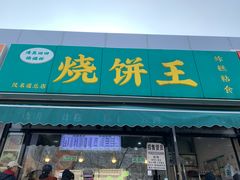 -茂名道烧饼王(海地店)