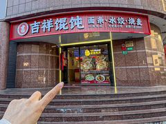 -吉祥馄饨(延安中路店)