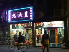 门面-九大簋家宴(北京路店)