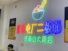 -朱婆婆甜沫板面(山大路店)