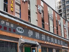 -伊穆祥牛肉面总店·清真