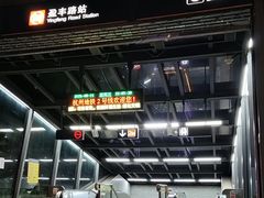 -盈丰路(地铁站)