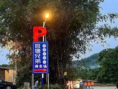 -官塘兄弟·潮汕牛肉店(官塘总店)