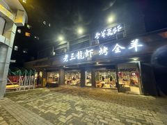 -老三龙虾(汉阳杨泗庙店)