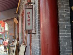 -礼泉醪糟作坊(永兴坊店)