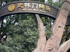 -运河游船(武林门码头)