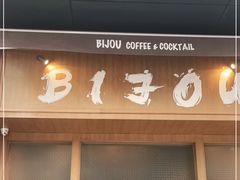 门面-BIJOU coffee&cocktail(龙岗万科广场店)