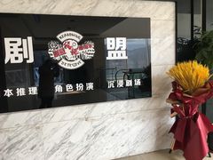 -剧盟谋杀之谜俱乐部·剧本杀