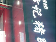 门面-新桥方记猪蹄