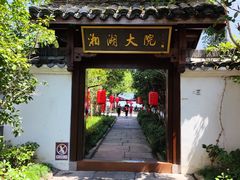 -湘湖大院(越王路店)