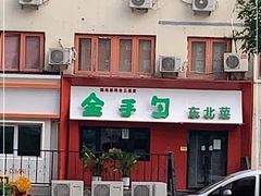 门面-金手勺东北菜馆(大屯北路店)
