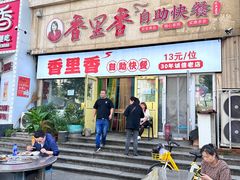-香里香自助快餐(全安广场店)