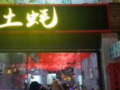 门面-土蚝·高压锅生蚝(百姓美食街店)