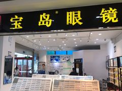 -宝岛眼镜(苏州浒关店)