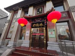 -功德林素菜饭庄(前门店)