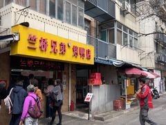 -竺桥兄弟烤鸭馆(竺桥店)