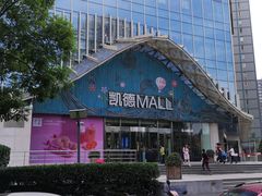 -凯德MALL(望京店)