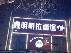 -鑫明明拉面(宁化路店)
