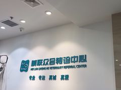 -美联众合动物医院·24h转诊中心