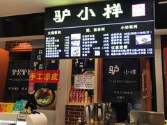 -驴公驴婆(曹杨店)