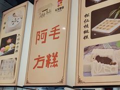 -阿毛方糕(七宝镇步行街店)