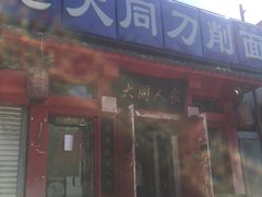 门面-韩师傅老大同刀削面(北苑路店)