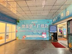 -奥龙堡游泳馆(广纸店)