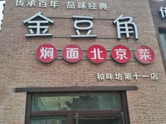 -金豆角砂锅焖面(安贞店)