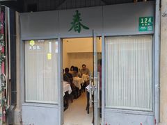 -春餐厅