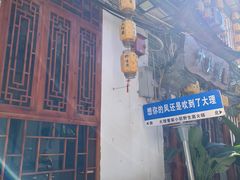 -大理董·董家小厨野生菌火锅(古城旗舰店)