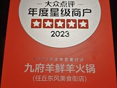 -九府羊鲜羊火锅·烧烤(任丘东风美食街店)