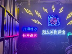 -剧狐剧本杀(徐汇1号店)