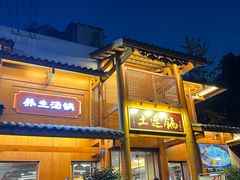 -土连锅·现熬养生汤锅(梁家巷店)
