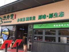 门面-渔舟意·湖南家宴(萝岗纳金城店)