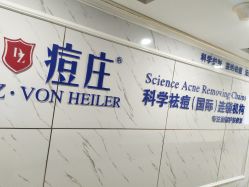 -痘庄专业袪痘皮肤管理连锁