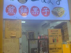 -清真·二嫂子煎饼果子(卫津路总店)
