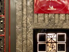 门面-北京四季酒店·采逸轩