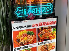 -张亮麻辣烫(哈尔滨金爵万象店)