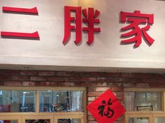 -二胖家铁锅炖大鹅(双井店)