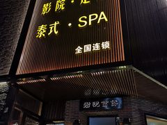-富侨养生(光大会展店)