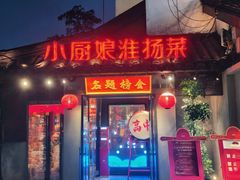 -小厨娘金榜题名(夫子庙秦淮河店)