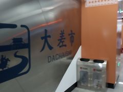 -大差市(地铁站)