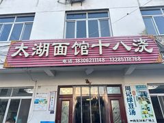 -太湖面馆十八浇(渔港路店)
